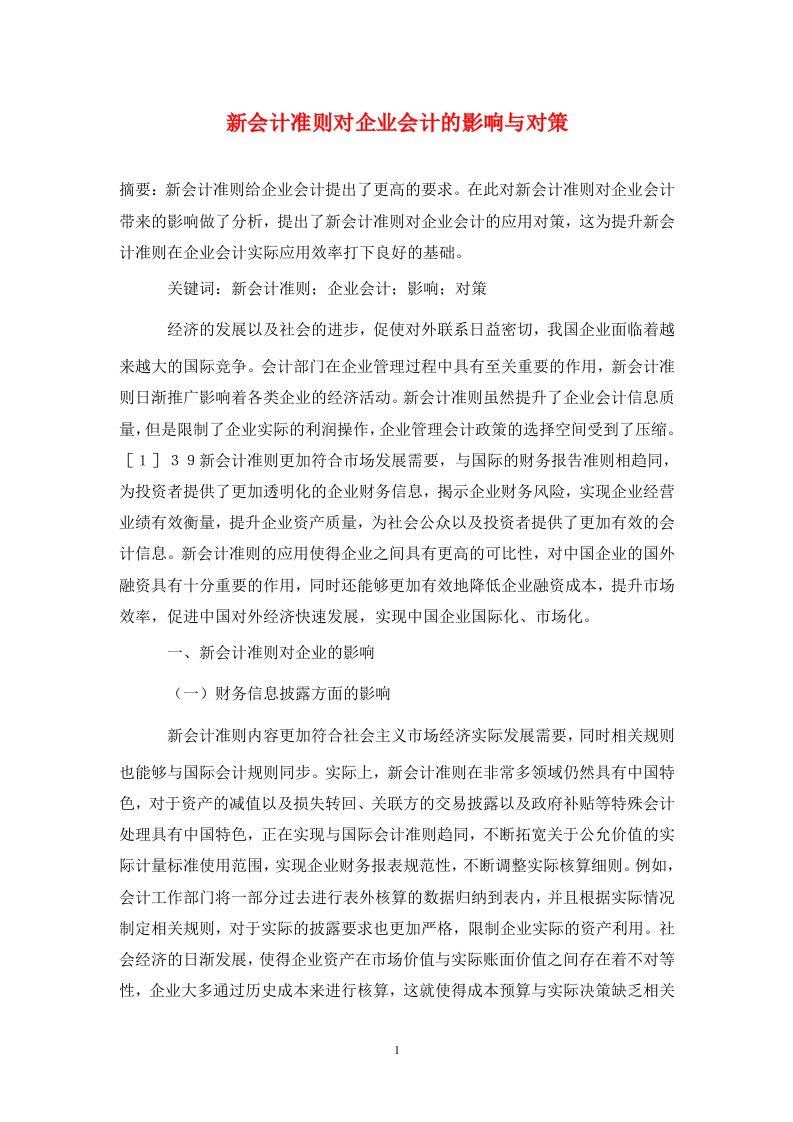 精编新会计准则对企业会计的影响与对策