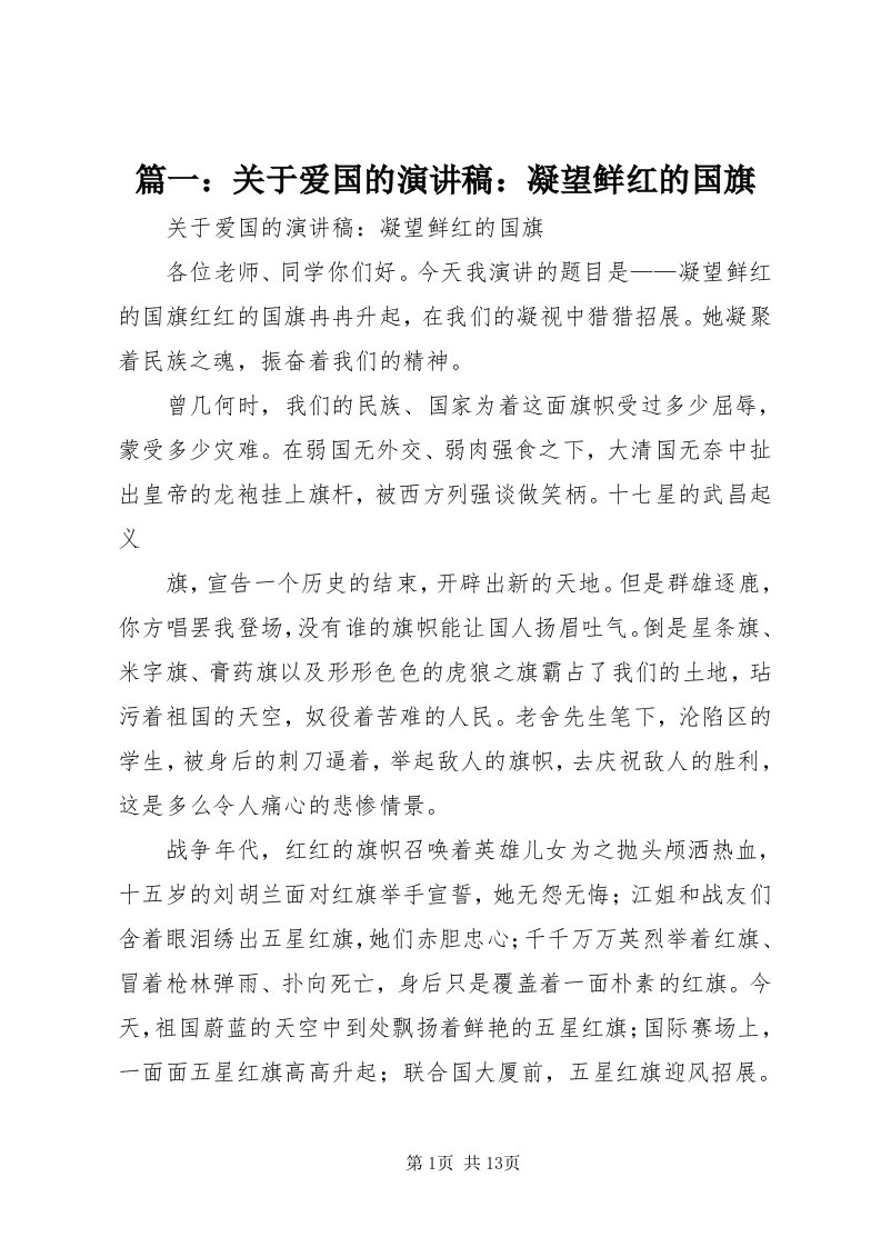 5篇一：关于爱国的演讲稿：凝望鲜红的国旗