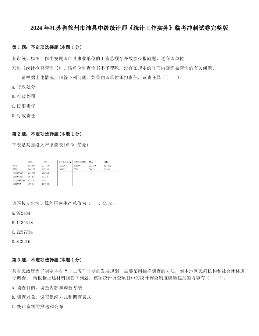 2024年江苏省徐州市沛县中级统计师《统计工作实务》临考冲刺试卷完整版