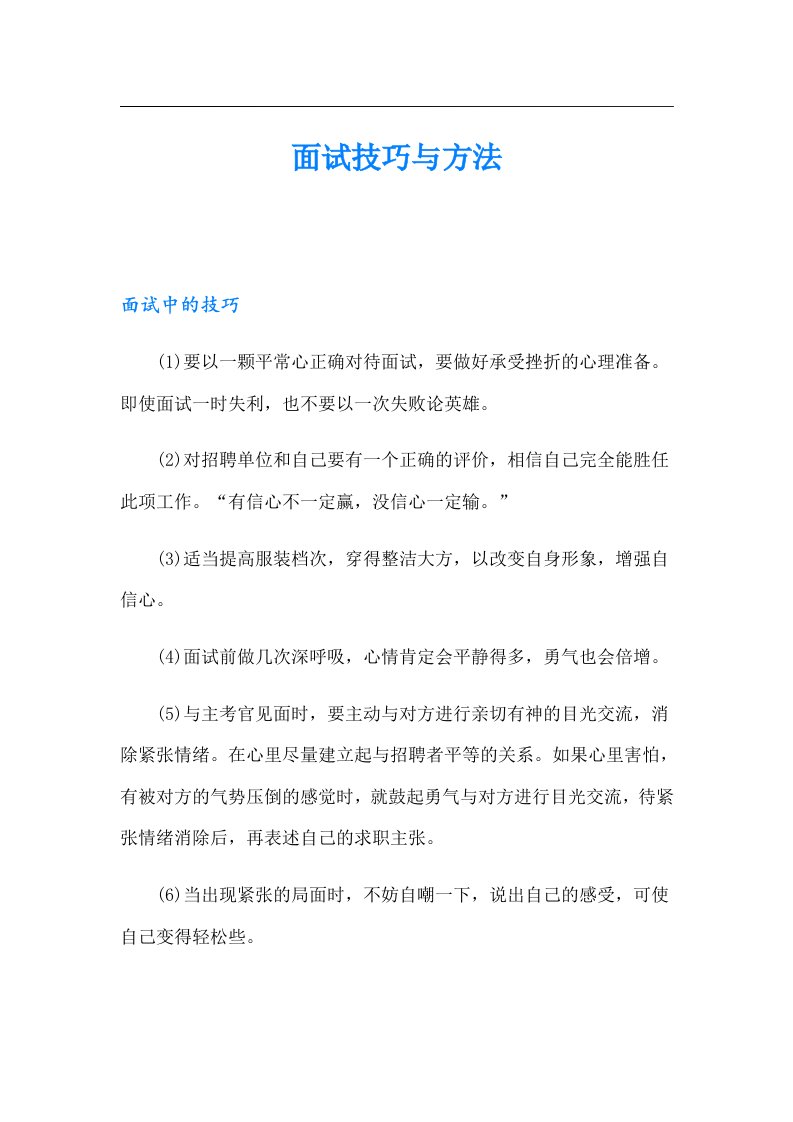 面试技巧与方法