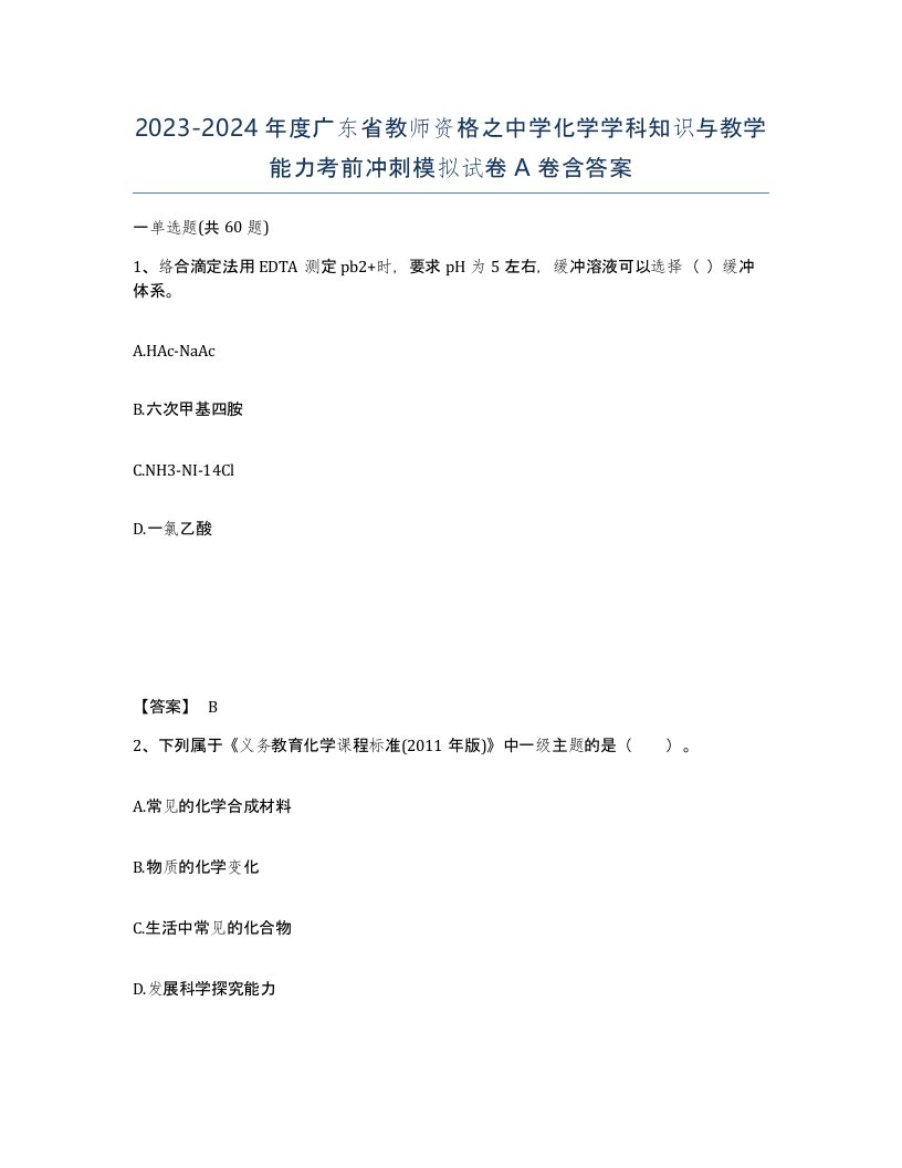 2023-2024年度广东省教师资格之中学化学学科知识与教学能力考前冲刺模拟试卷A卷含答案