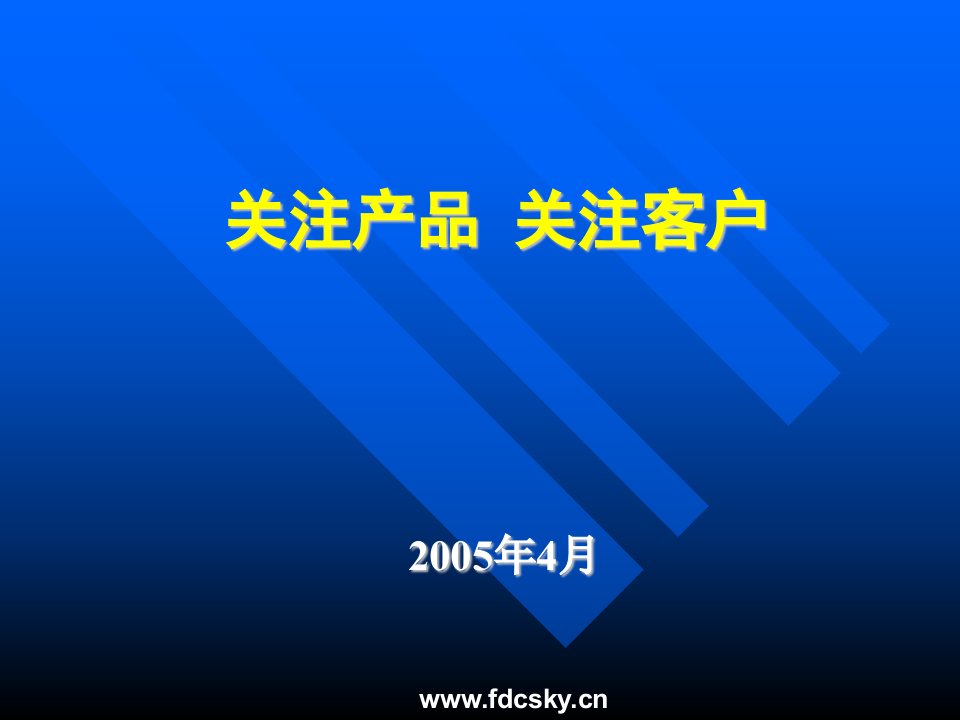 地产销售之关注产品关注客户