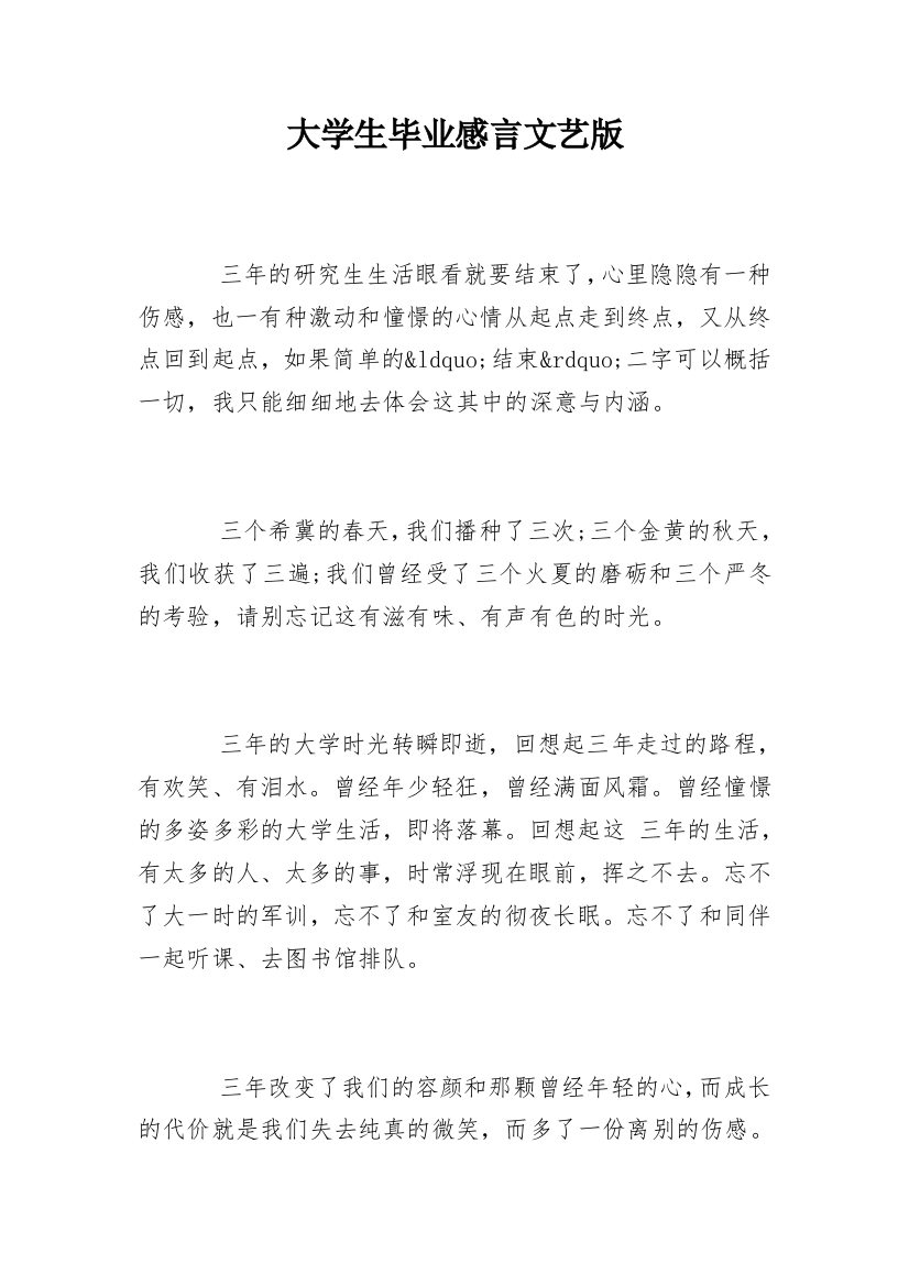 大学生毕业感言文艺版