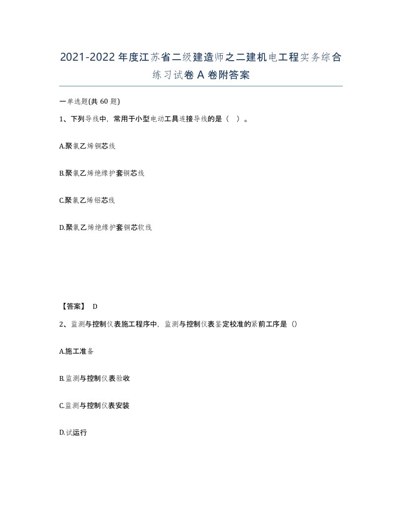 2021-2022年度江苏省二级建造师之二建机电工程实务综合练习试卷A卷附答案