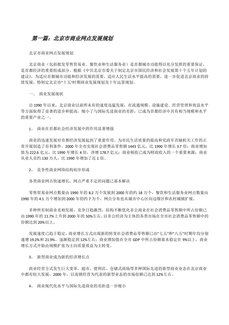 北京市商业网点发展规划（合集五篇）[修改版]