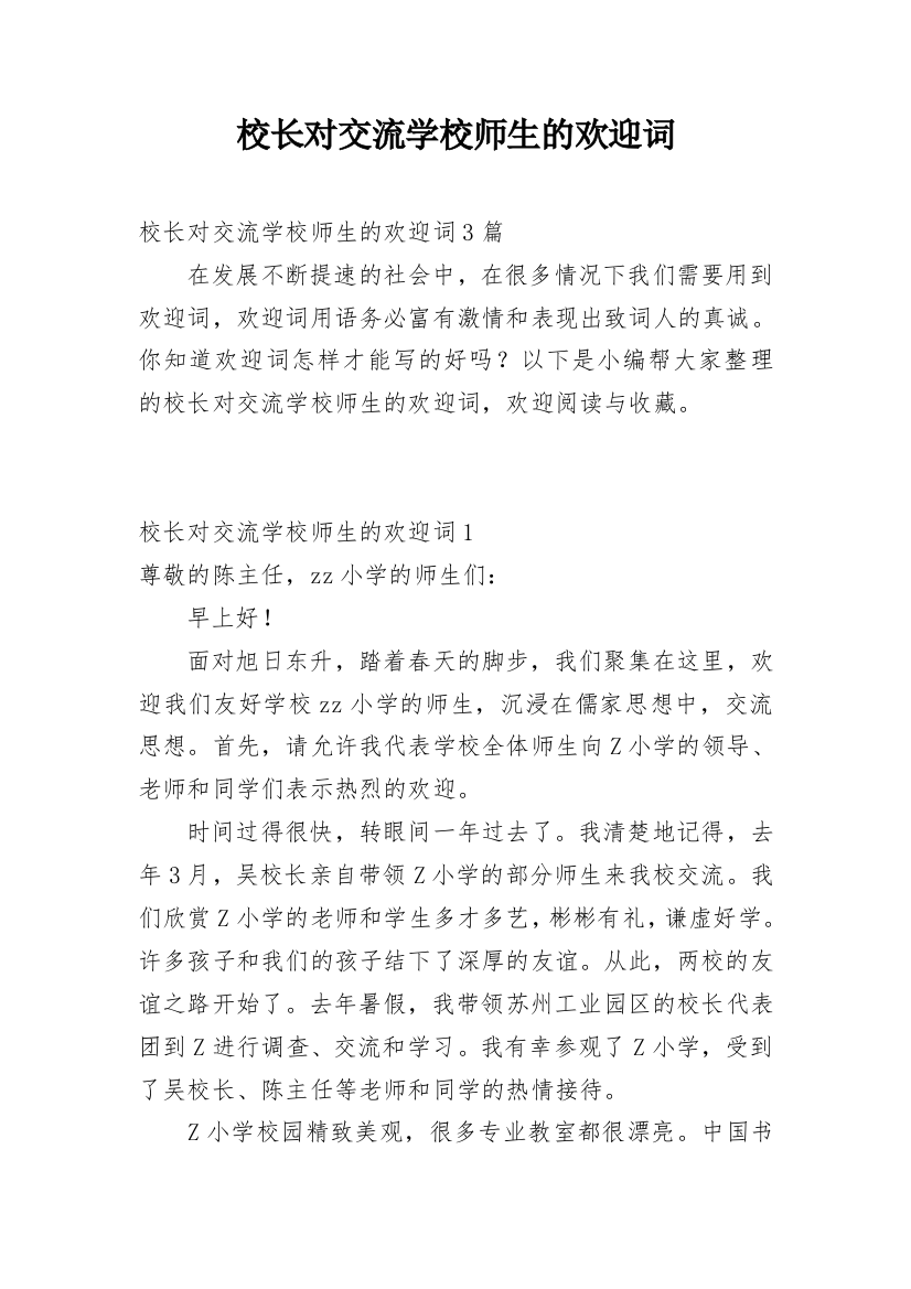 校长对交流学校师生的欢迎词_1