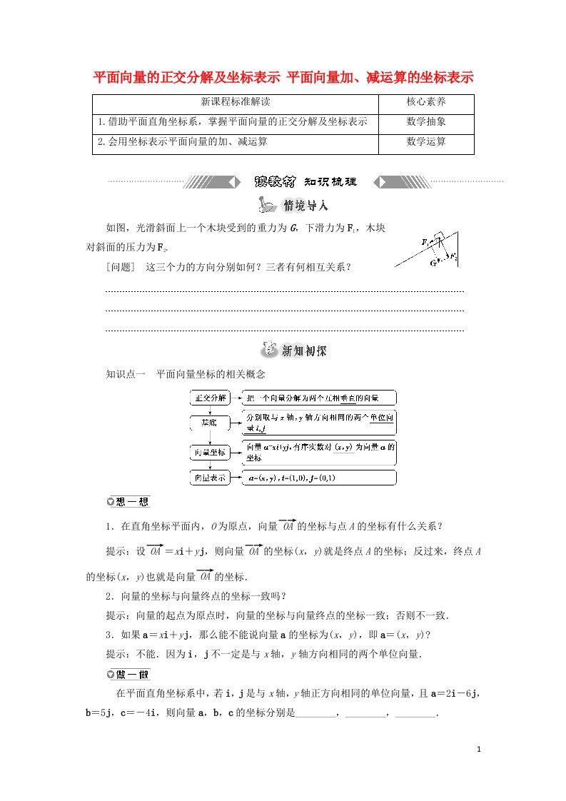 2021_2022学年新教材高中数学第六章平面向量及其应用3.2平面向量的正交分解及坐标表示3.3平面向量加减运算的坐标表示学案新人教A版必修第二册