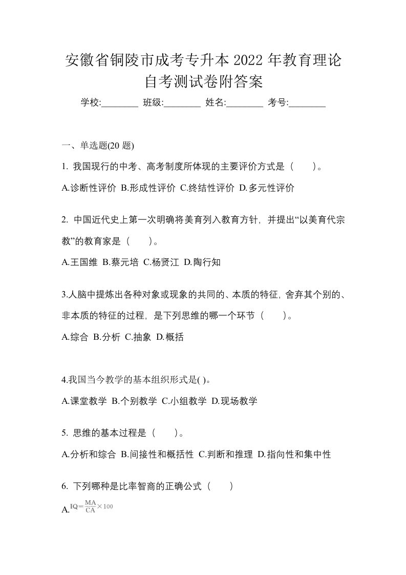 安徽省铜陵市成考专升本2022年教育理论自考测试卷附答案