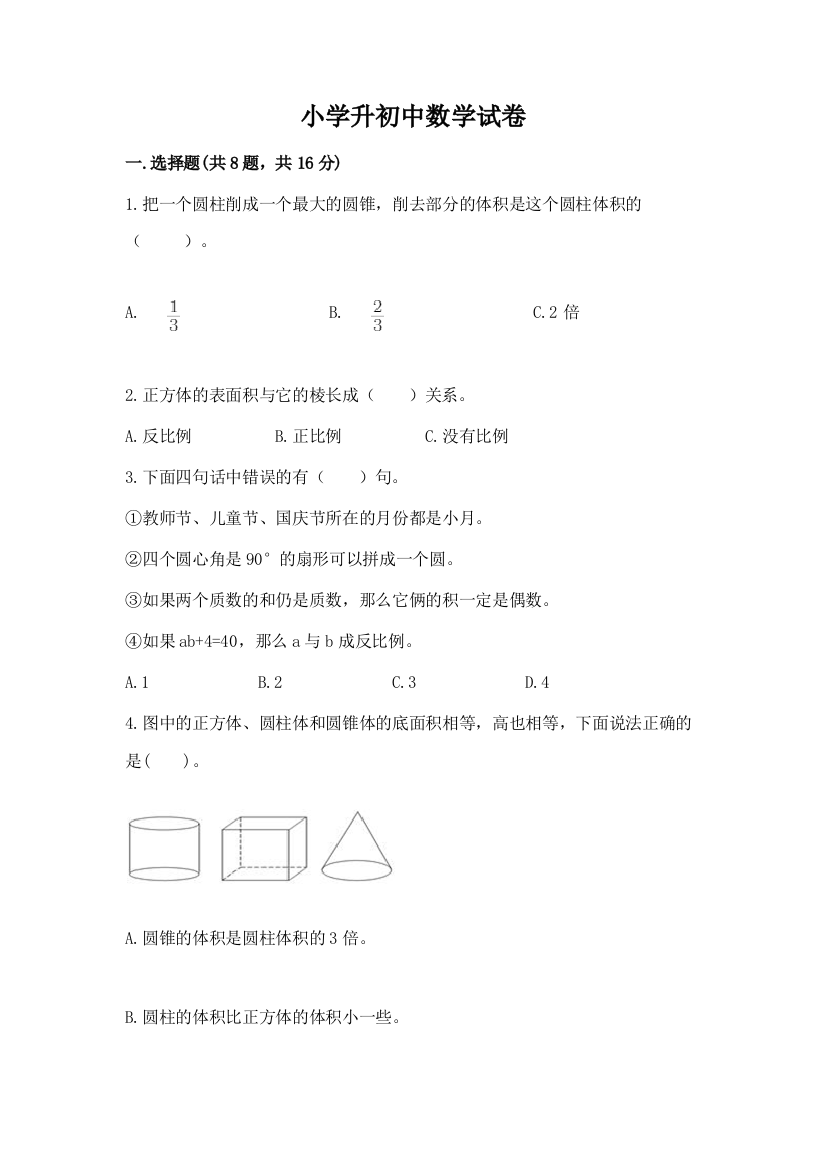 小学升初中数学试卷及1套参考答案