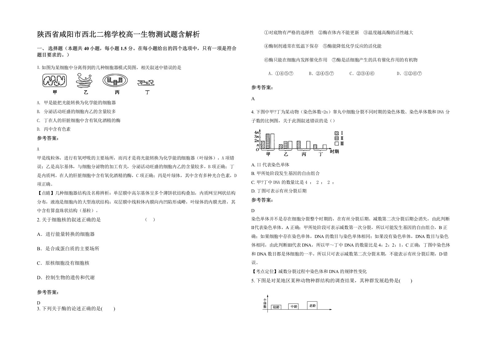 陕西省咸阳市西北二棉学校高一生物测试题含解析