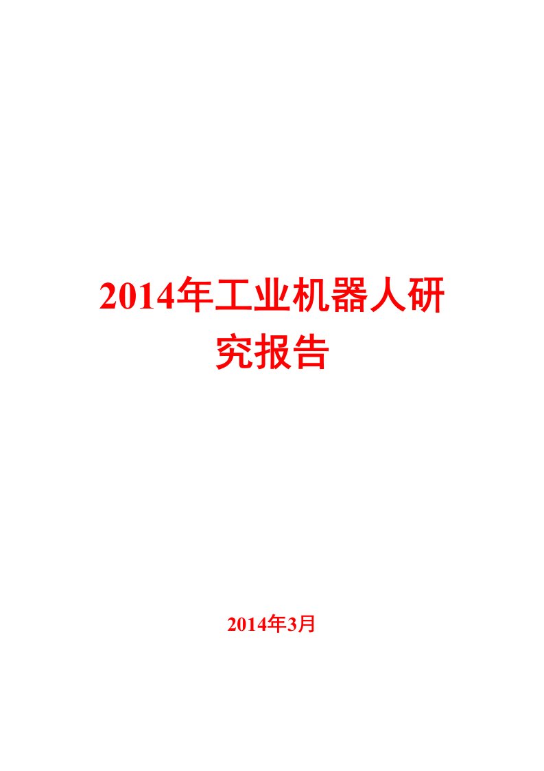 2014年工业机器人研究报告