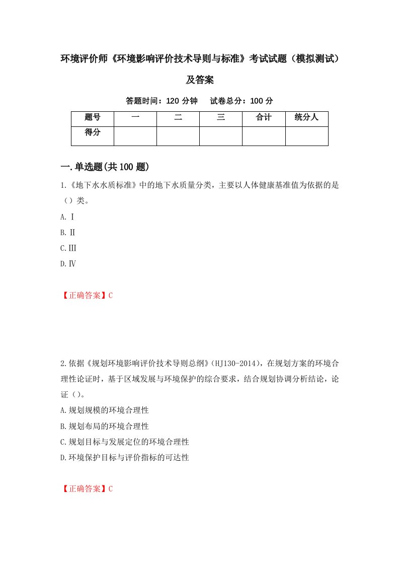 环境评价师环境影响评价技术导则与标准考试试题模拟测试及答案第48套