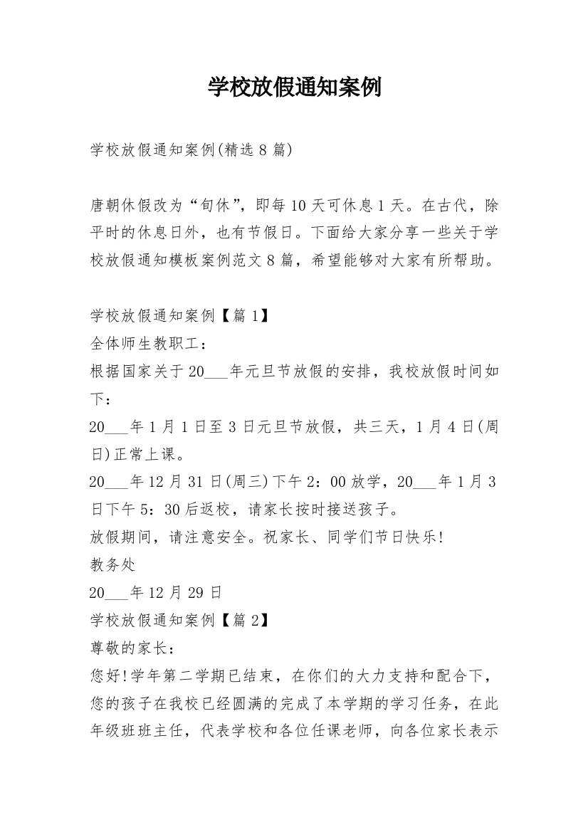 学校放假通知案例