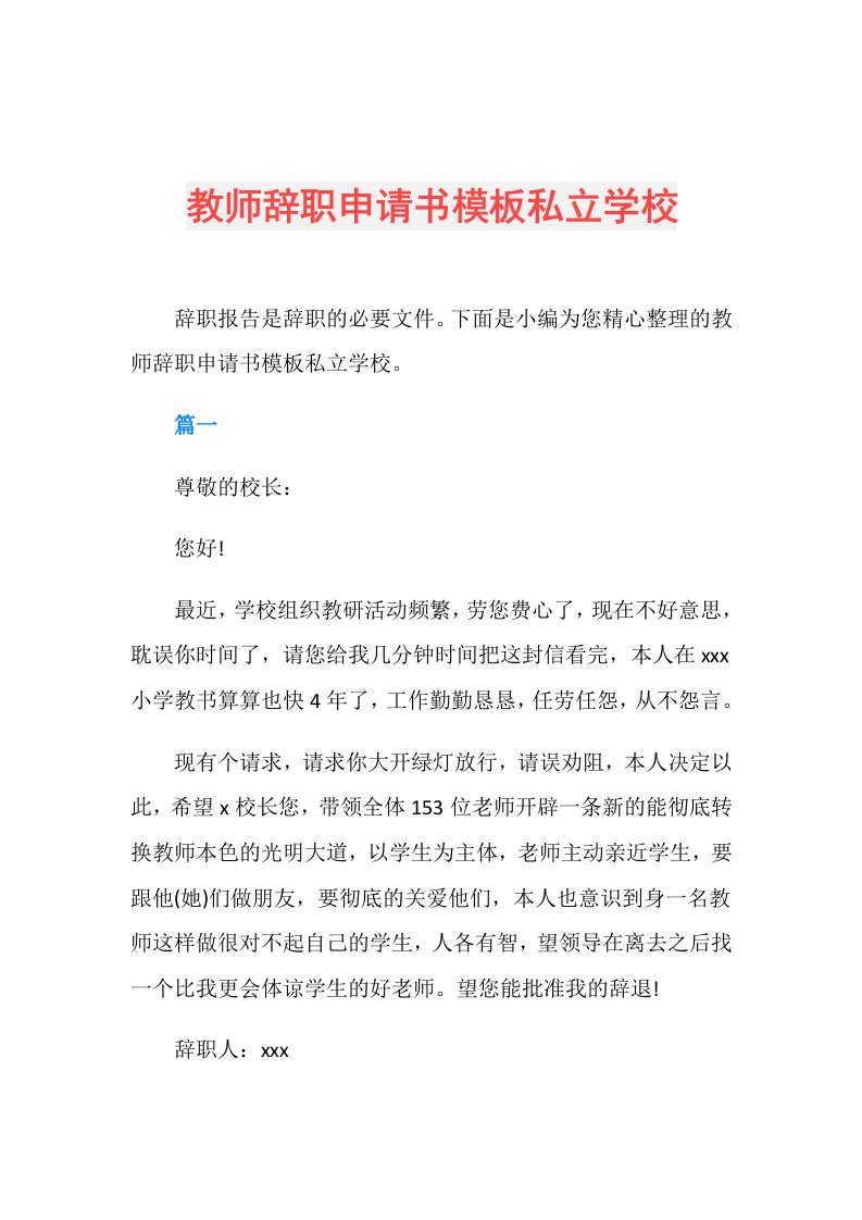 教师辞职申请书模板私立学校