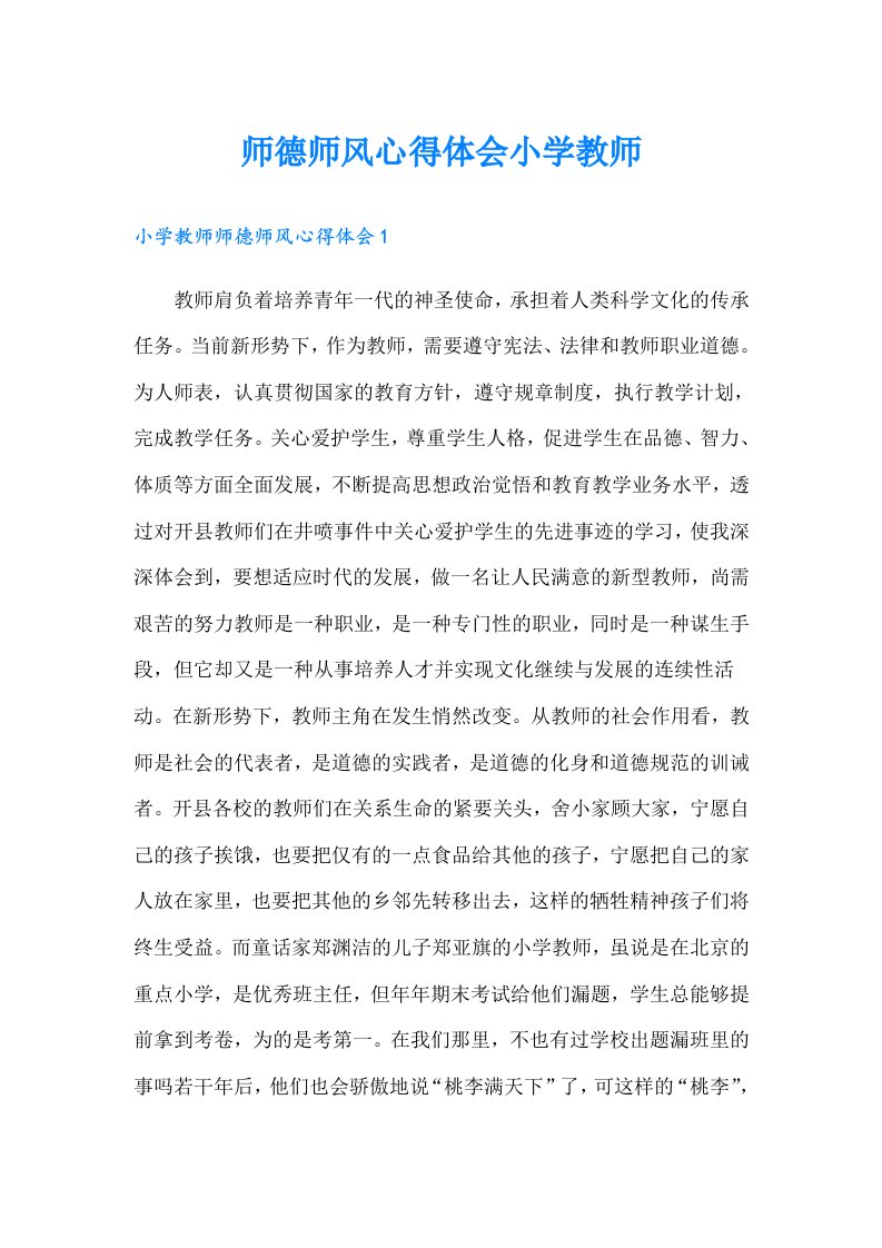 师德师风心得体会小学教师