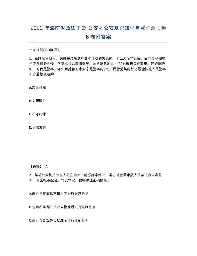 2022年海南省政法干警公安之公安基础知识自我检测试卷B卷附答案