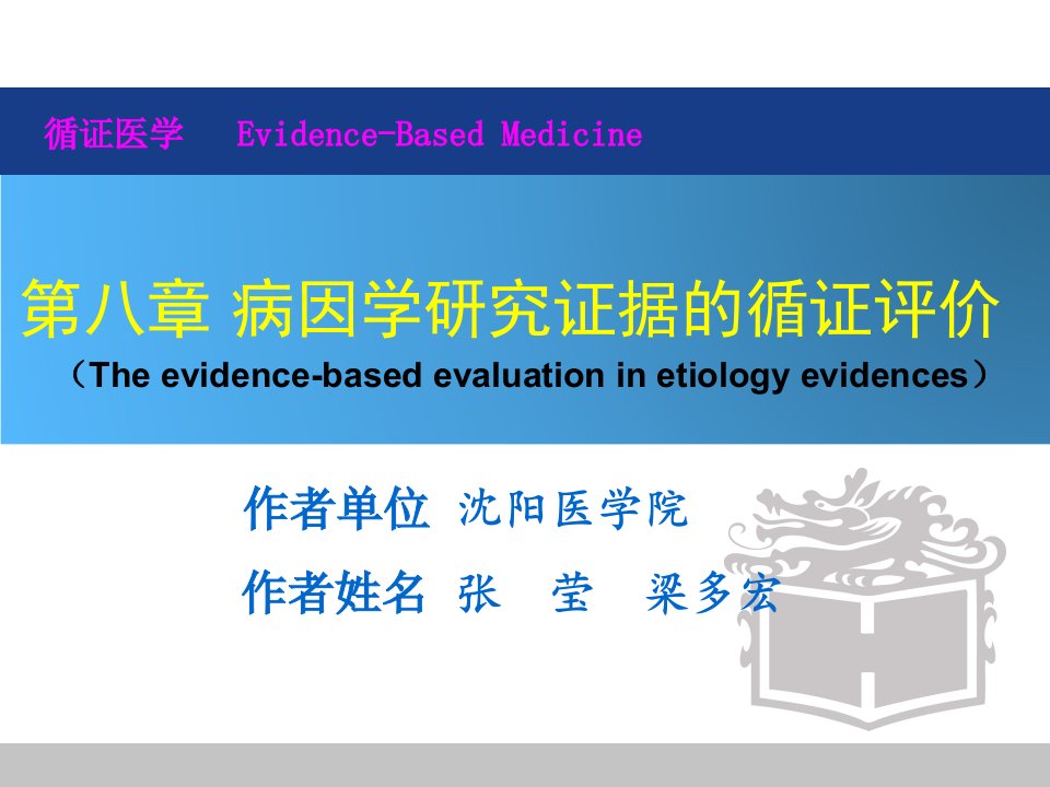 第八章-病因学研究证据的循证评价复习课程