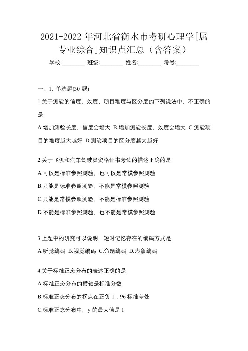 2021-2022年河北省衡水市考研心理学属专业综合知识点汇总含答案