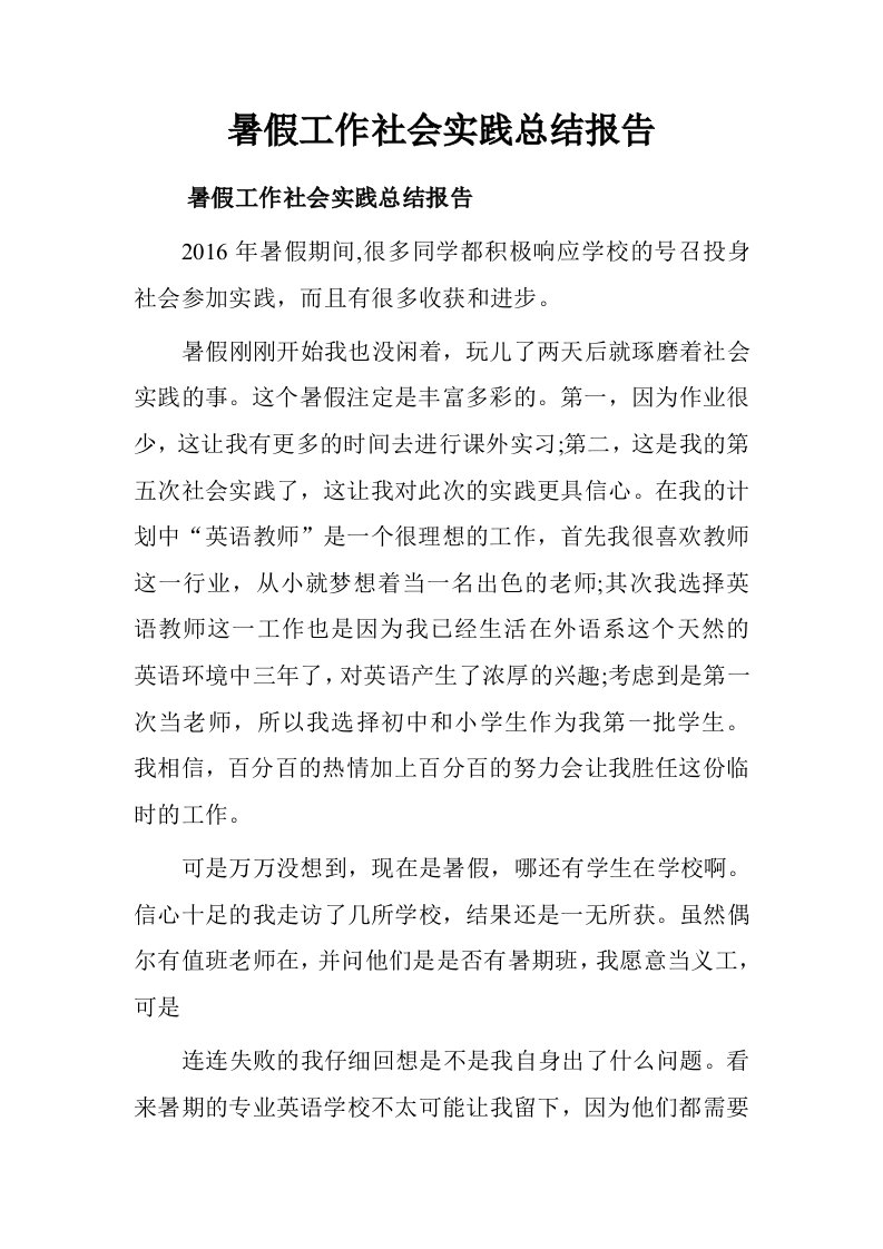 暑假工作社会实践总结报告.doc