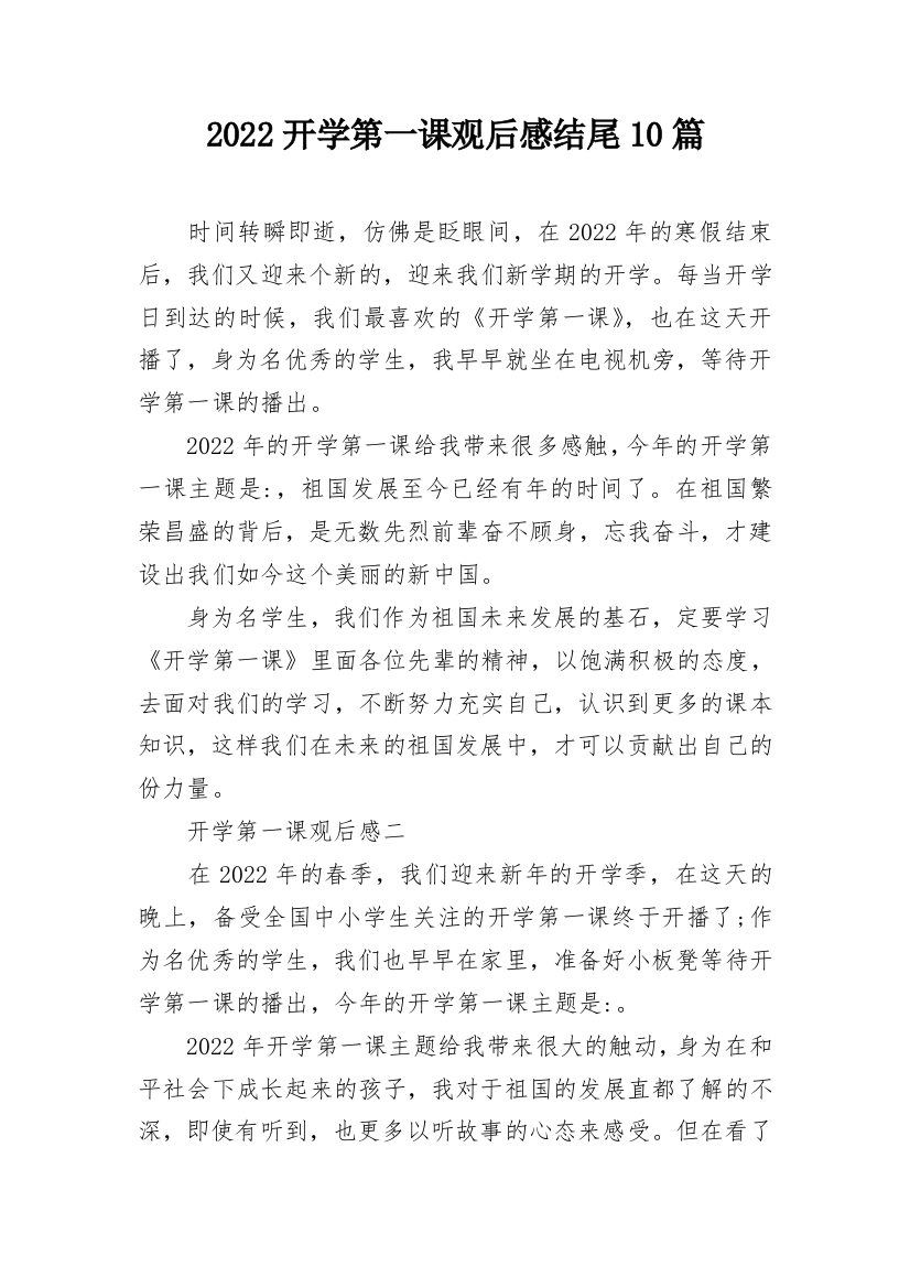 2022开学第一课观后感结尾10篇