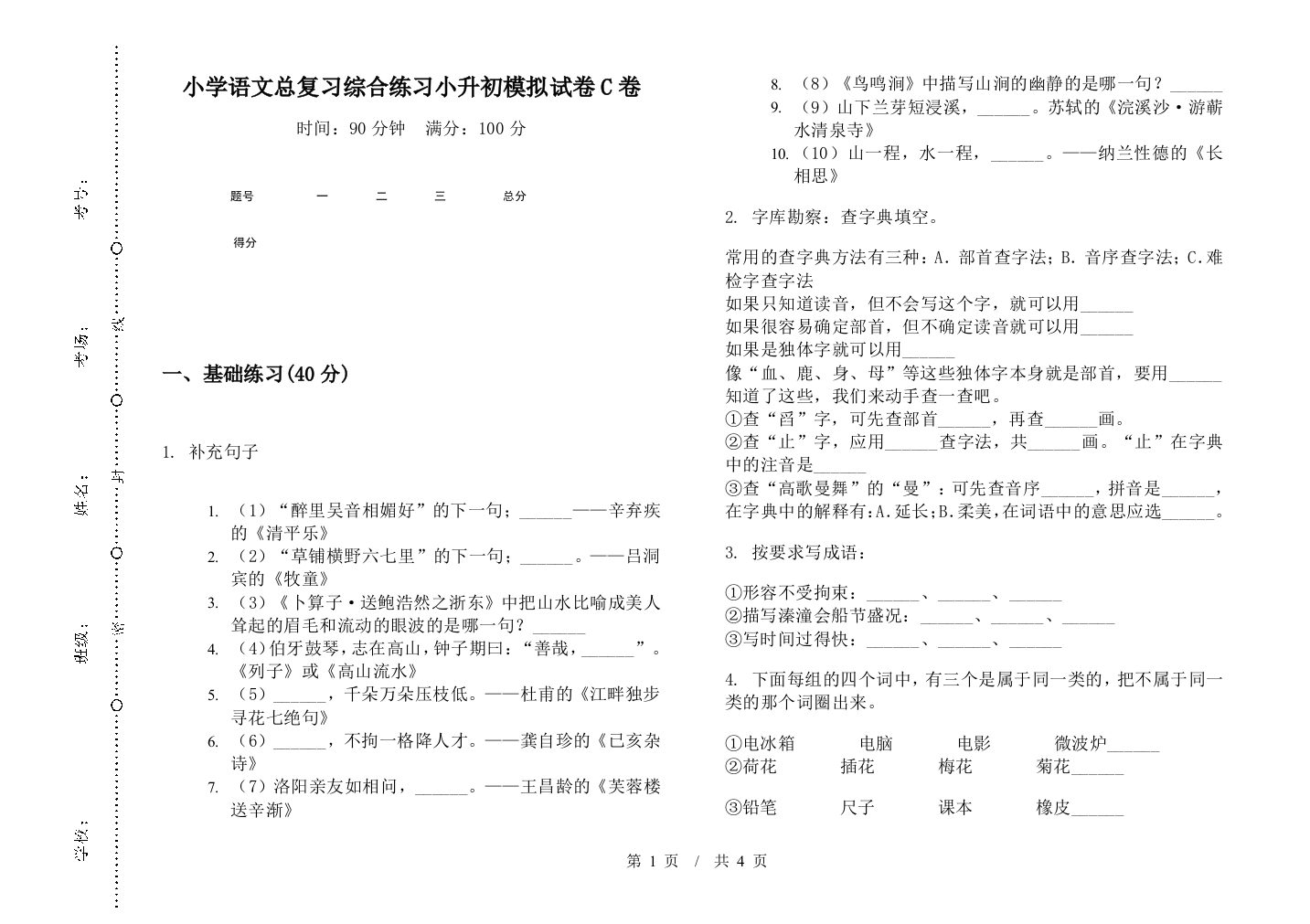 小学语文总复习综合练习小升初模拟试卷C卷