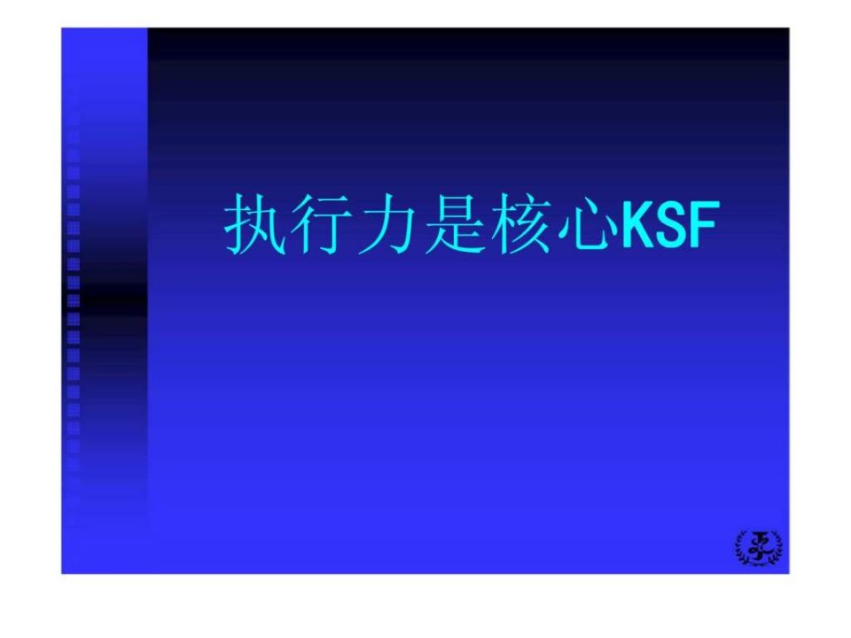 执行力是核心KSF