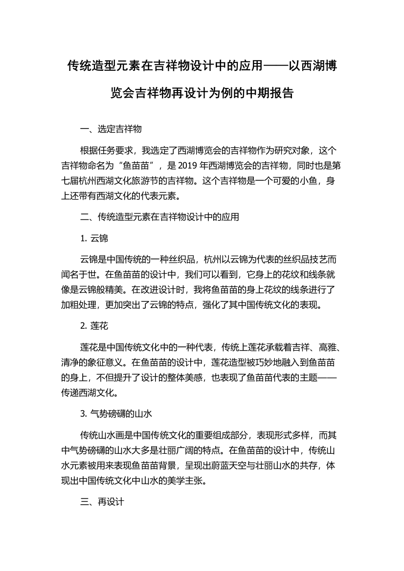 传统造型元素在吉祥物设计中的应用——以西湖博览会吉祥物再设计为例的中期报告