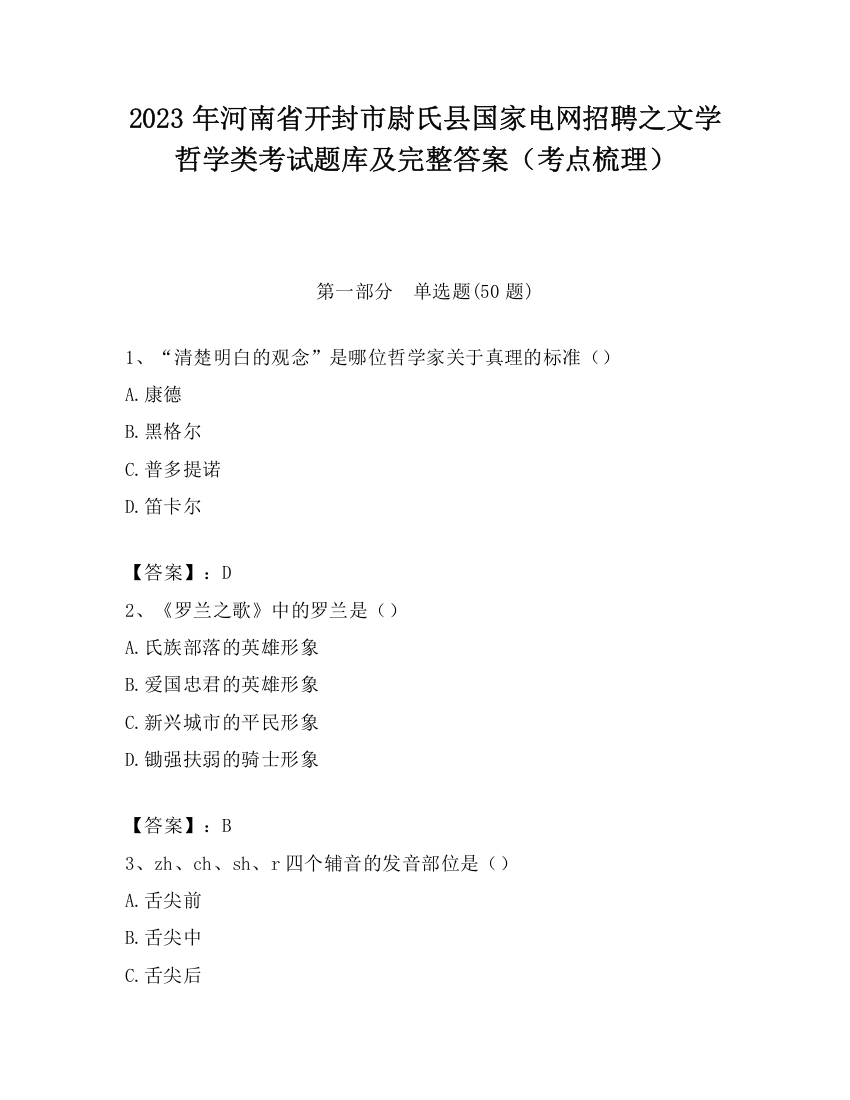 2023年河南省开封市尉氏县国家电网招聘之文学哲学类考试题库及完整答案（考点梳理）