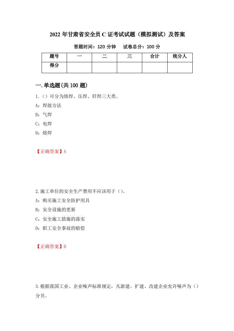 2022年甘肃省安全员C证考试试题模拟测试及答案37