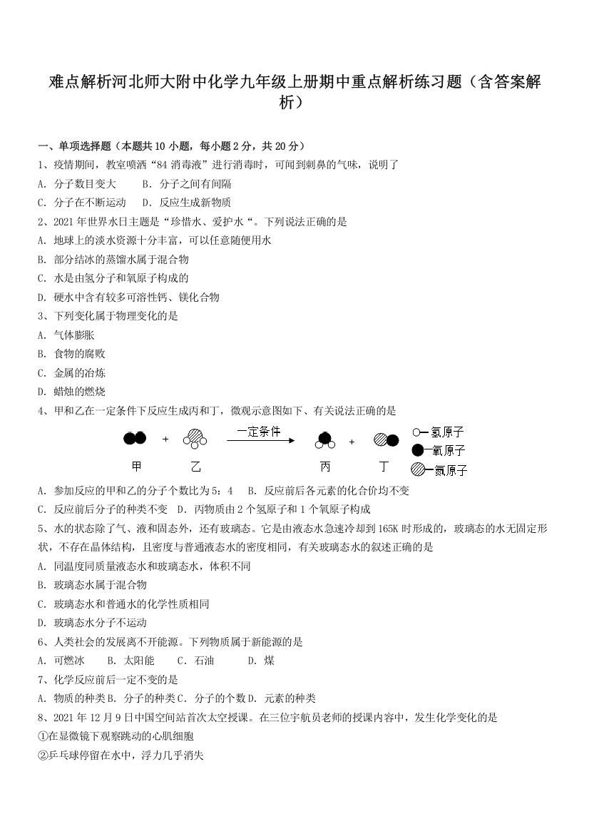 难点解析河北师大附中化学九年级上册期中重点解析