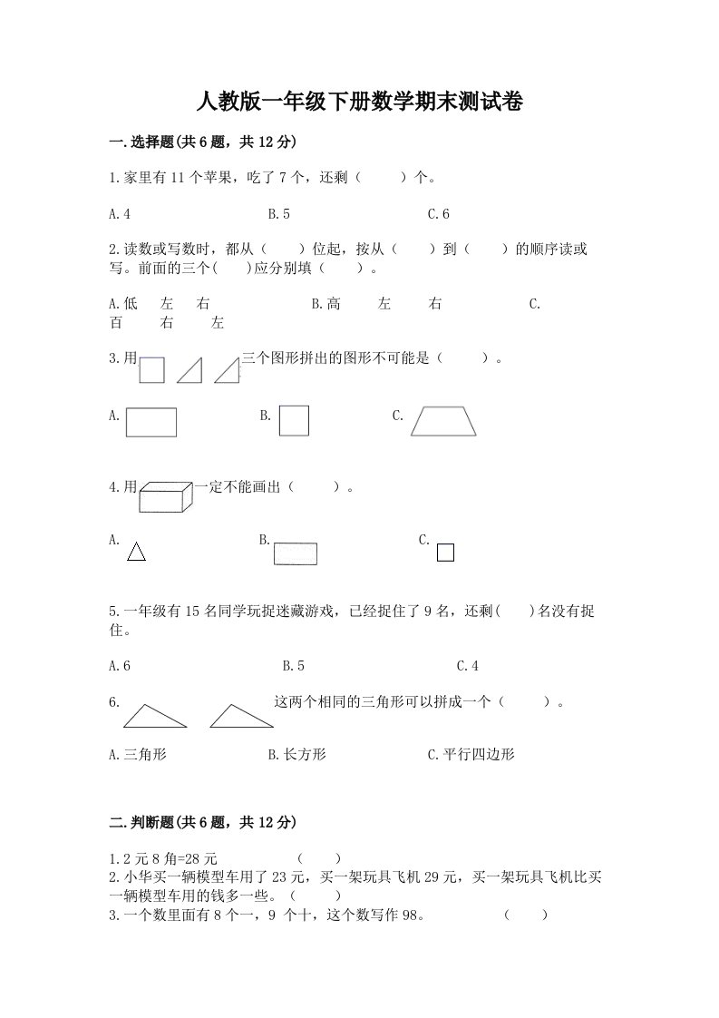 人教版一年级下册数学期末测试卷及完整答案（各地真题）