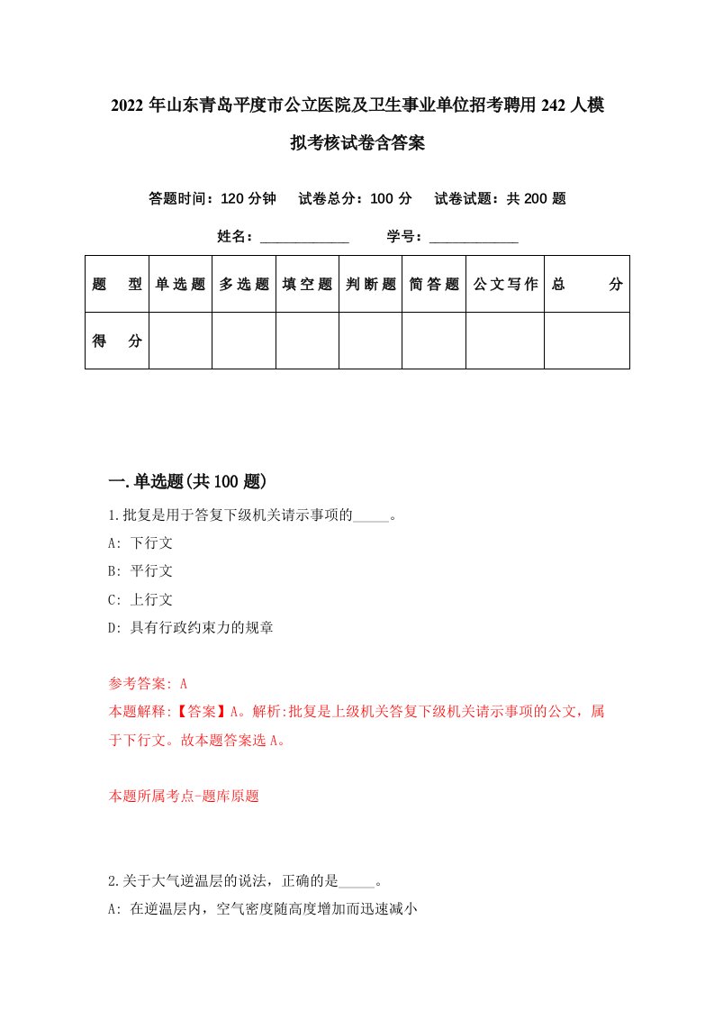 2022年山东青岛平度市公立医院及卫生事业单位招考聘用242人模拟考核试卷含答案2