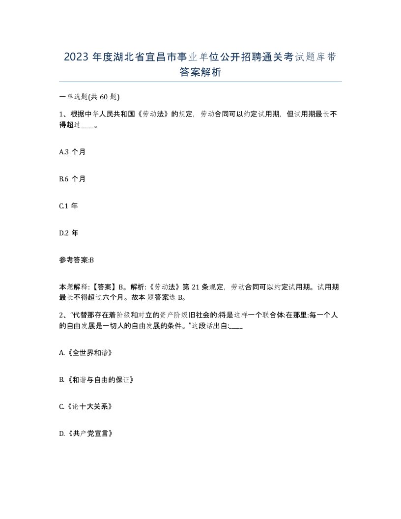 2023年度湖北省宜昌市事业单位公开招聘通关考试题库带答案解析