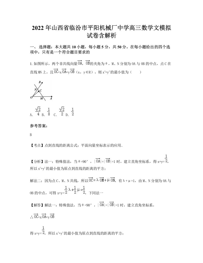 2022年山西省临汾市平阳机械厂中学高三数学文模拟试卷含解析