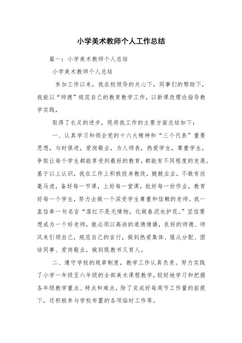 小学美术教师个人工作总结