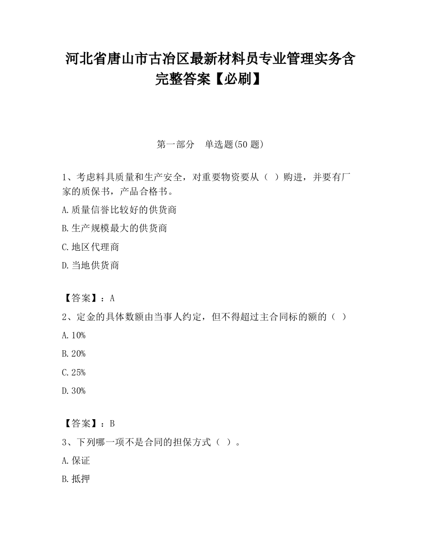 河北省唐山市古冶区最新材料员专业管理实务含完整答案【必刷】