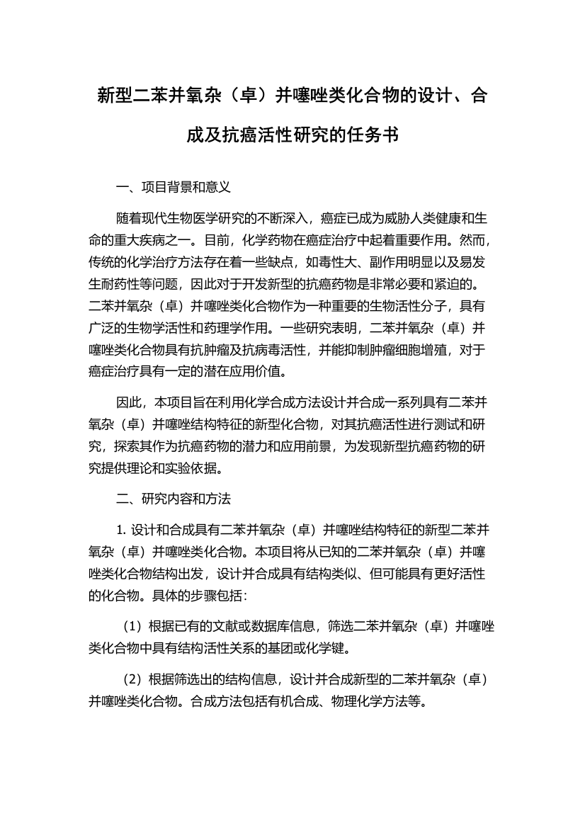 新型二苯并氧杂（卓）并噻唑类化合物的设计、合成及抗癌活性研究的任务书