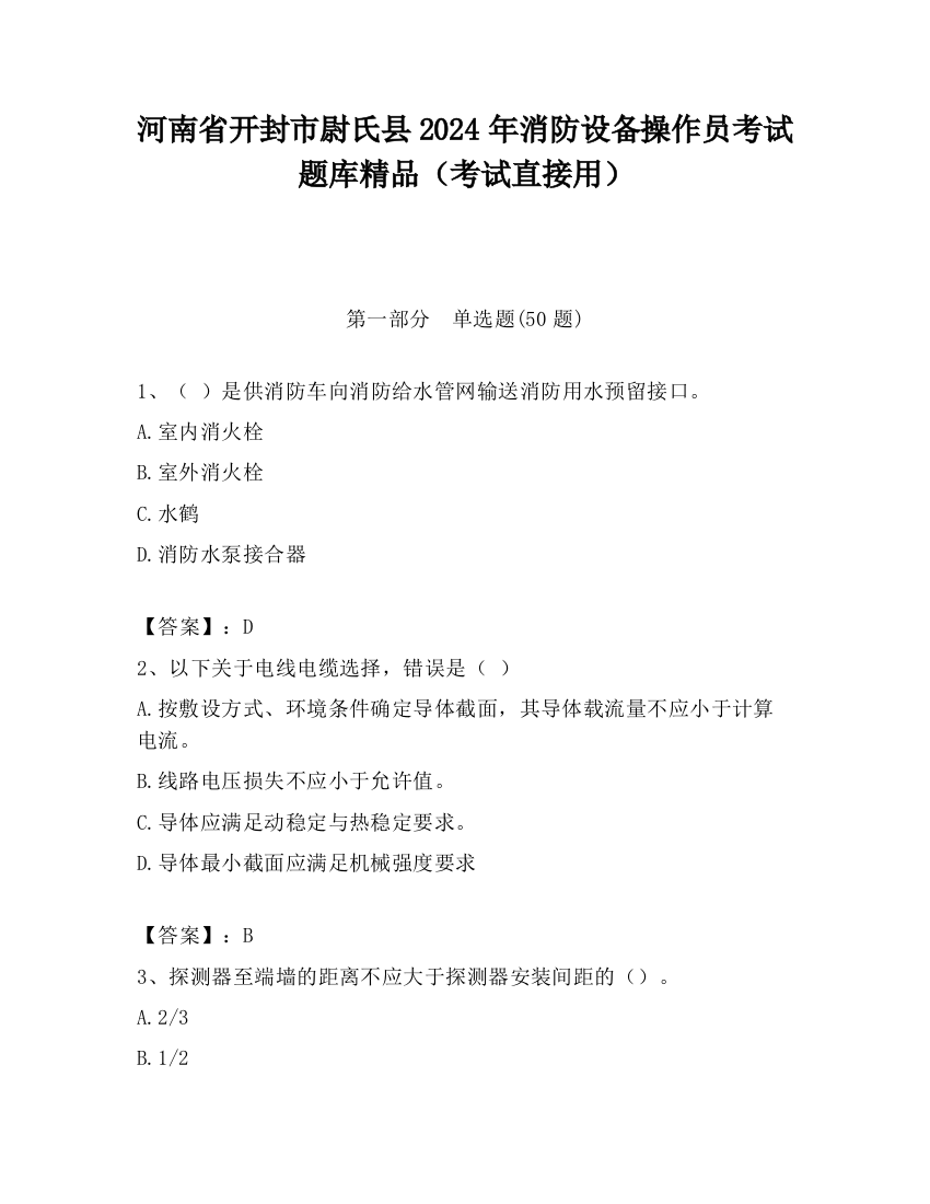 河南省开封市尉氏县2024年消防设备操作员考试题库精品（考试直接用）