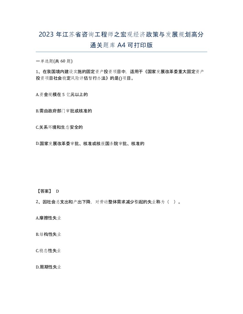 2023年江苏省咨询工程师之宏观经济政策与发展规划高分通关题库A4可打印版