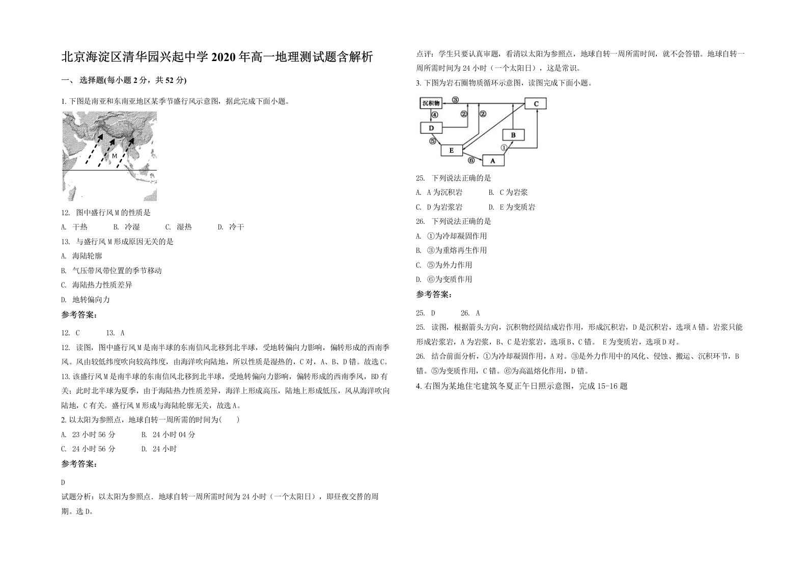 北京海淀区清华园兴起中学2020年高一地理测试题含解析