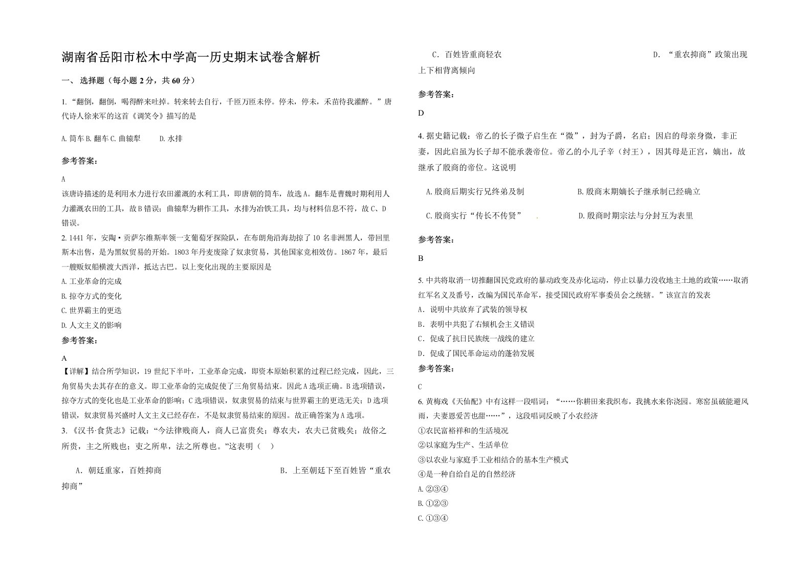 湖南省岳阳市松木中学高一历史期末试卷含解析