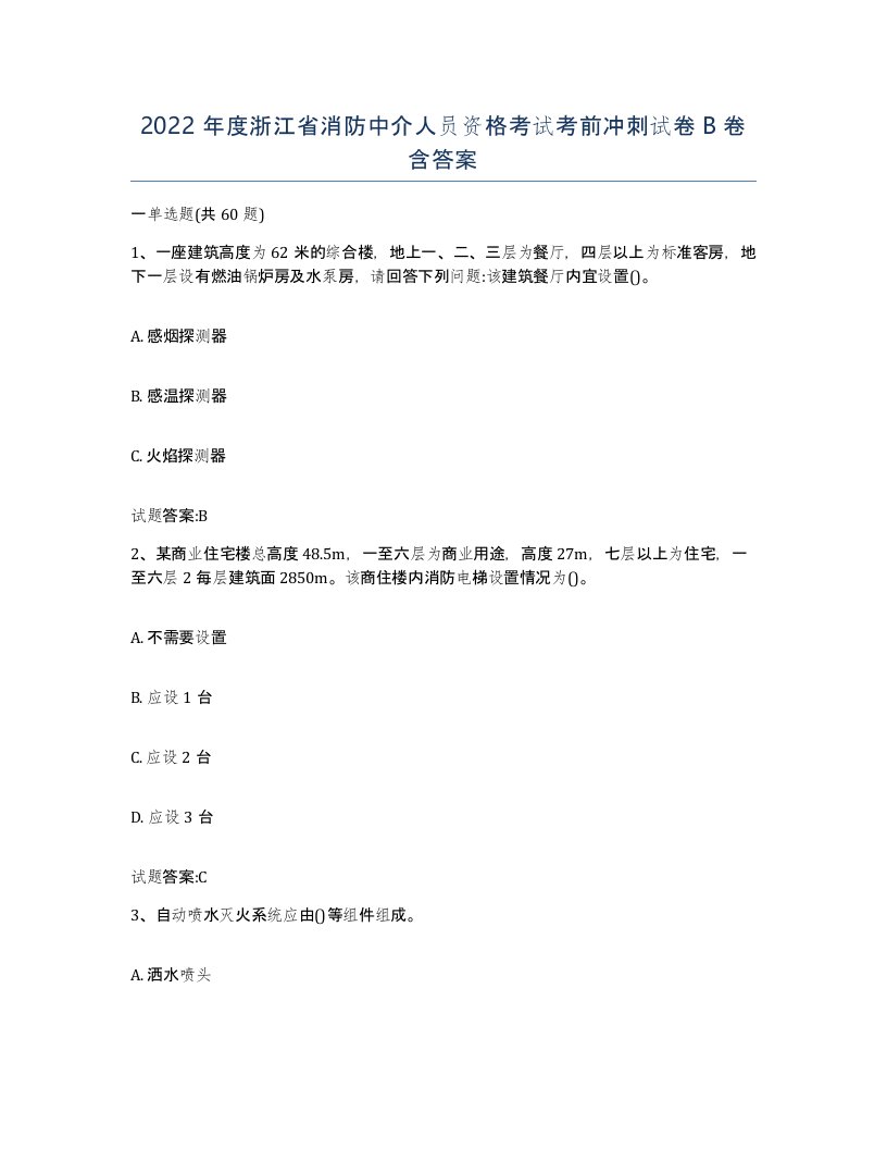 2022年度浙江省消防中介人员资格考试考前冲刺试卷B卷含答案