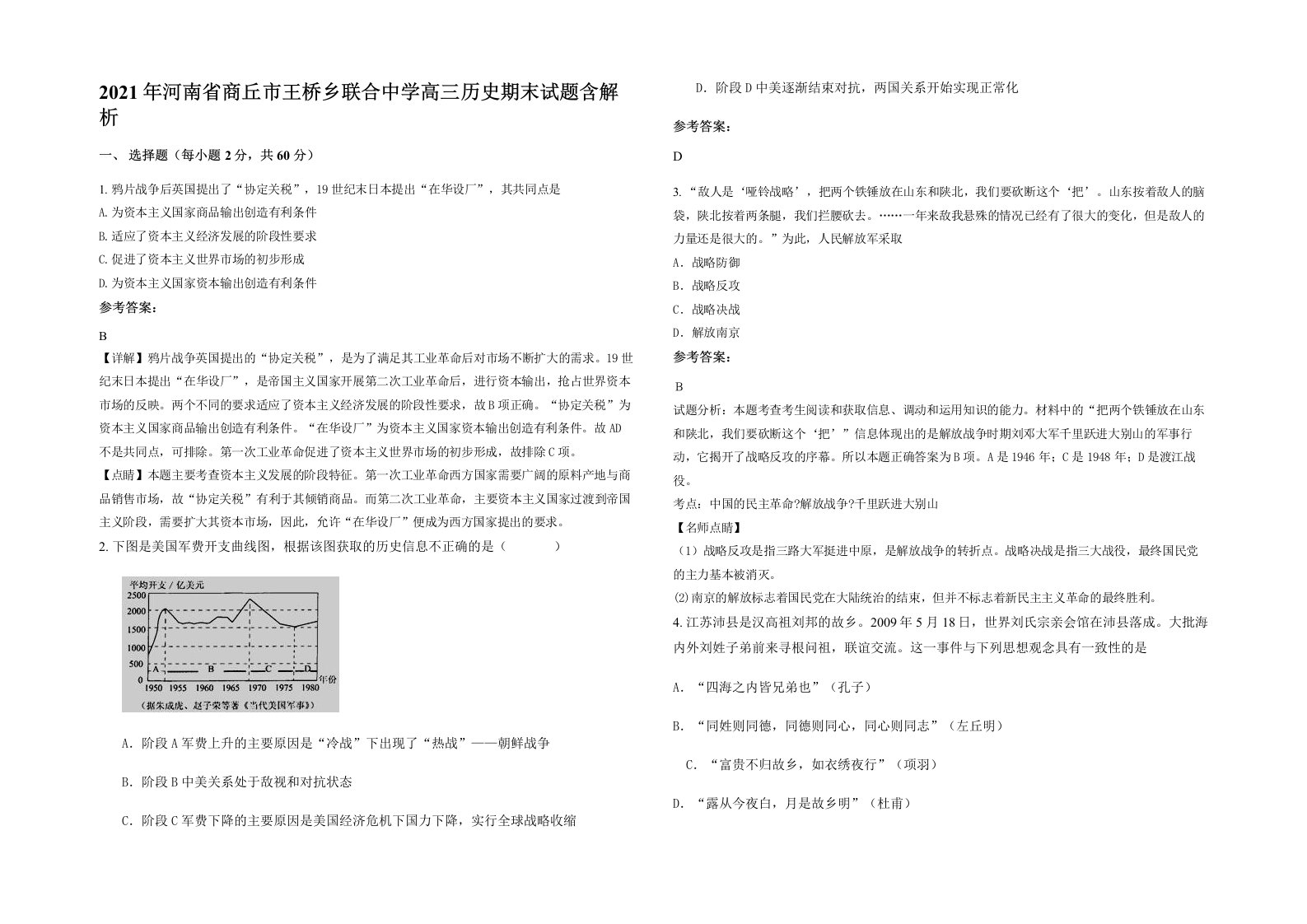 2021年河南省商丘市王桥乡联合中学高三历史期末试题含解析