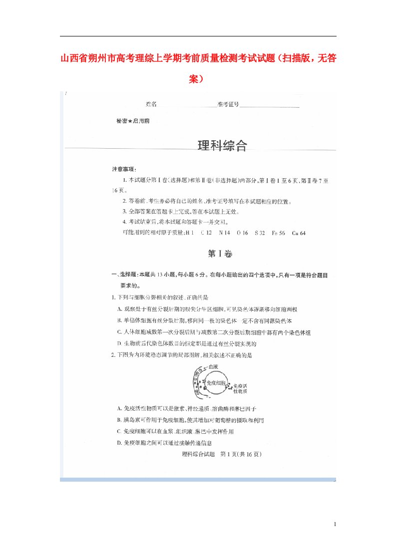 山西省朔州市高考理综上学期考前质量检测考试试题（扫描版，无答案）