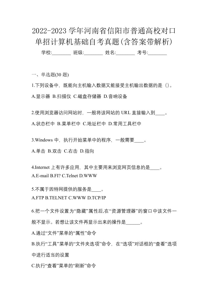 2022-2023学年河南省信阳市普通高校对口单招计算机基础自考真题含答案带解析