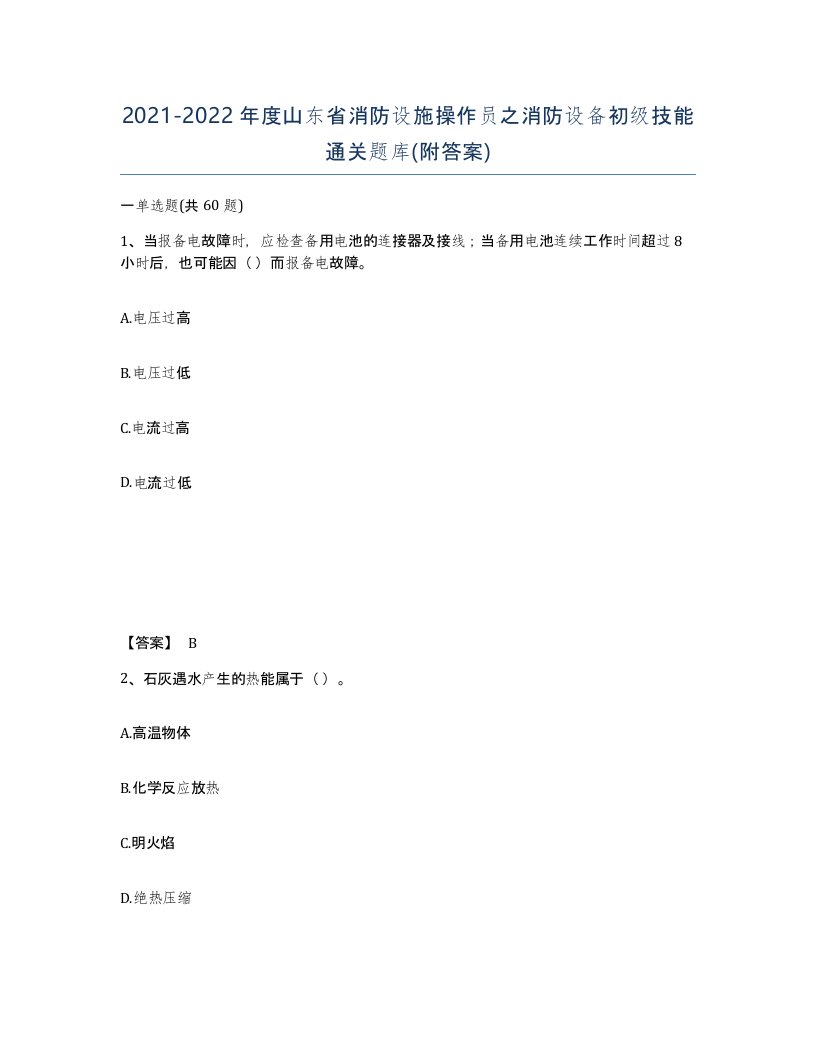 2021-2022年度山东省消防设施操作员之消防设备初级技能通关题库附答案