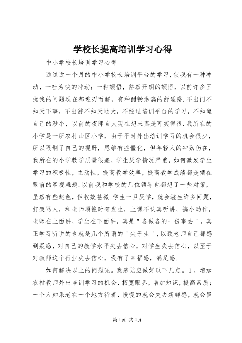 学校长提高培训学习心得