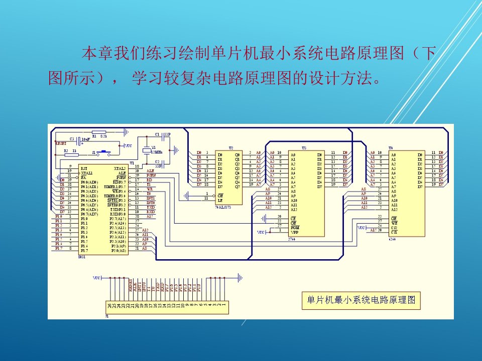 Protel99SEEDA技术及应用第4章绘制单片机最小系统电路原理图课件