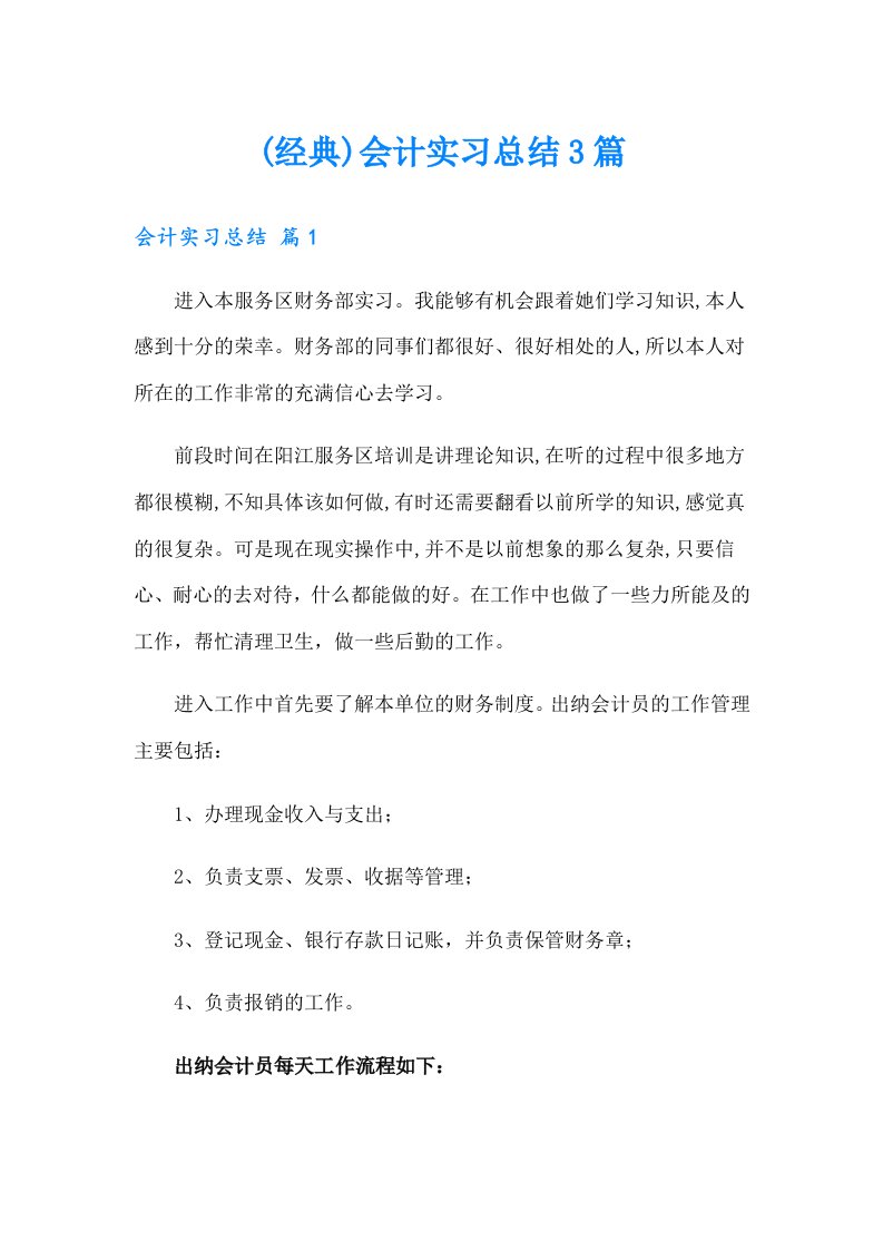 (经典)会计实习总结3篇