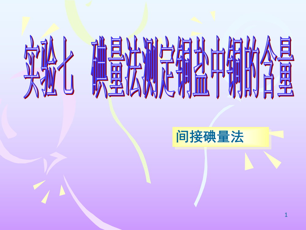 分析化学实验碘量法测定铜盐中铜的含量ppt课件